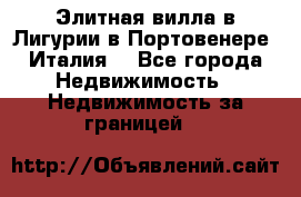 Элитная вилла в Лигурии в Портовенере (Италия) - Все города Недвижимость » Недвижимость за границей   